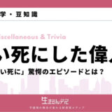 笑いすぎて死んだ偉人