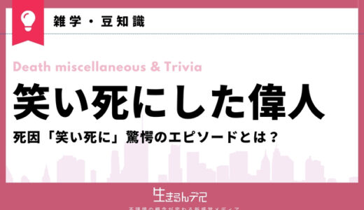 笑いすぎて死んだ偉人はいる？笑い死にが起こる原因と共に紹介