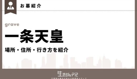 一条天皇のお墓はどこ？どんな最期を迎えた？辞世の句と共に解説