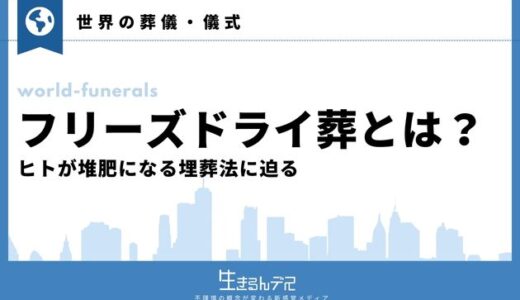 フリーズドライ葬(プロメッション)とは？ヒトが堆肥になる埋葬法に迫る