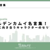 ゴールデンカムイ 名言