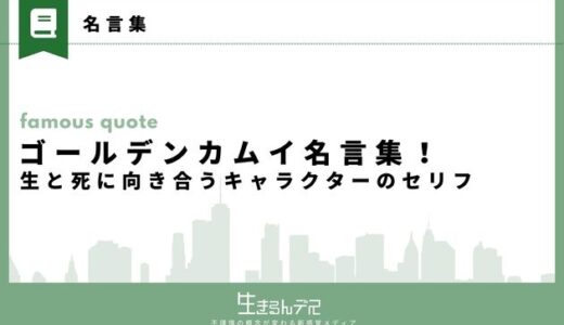 ゴールデンカムイ(金カム)の名言集！生と死に向き合うキャラクターのセリフを紹介