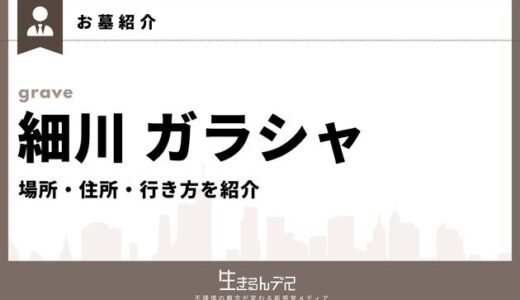 細川ガラシャのお墓はどこ？場所・住所・行き方を紹介