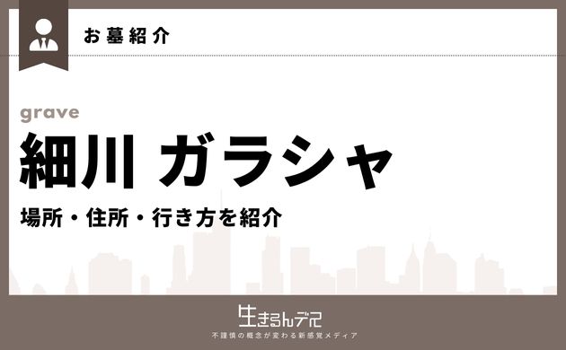 細川ガラシャ 墓