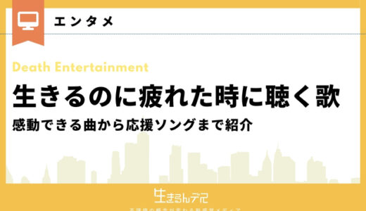 生きるのに疲れた時に聴く歌12選！感動できる曲から応援ソングまで紹介