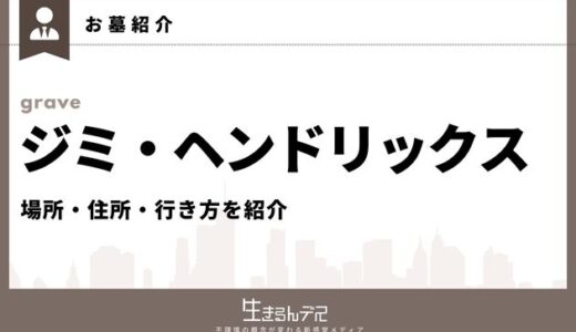 ジミ・ヘンドリックスのお墓はどこ？場所や埋葬地への行き方を紹介