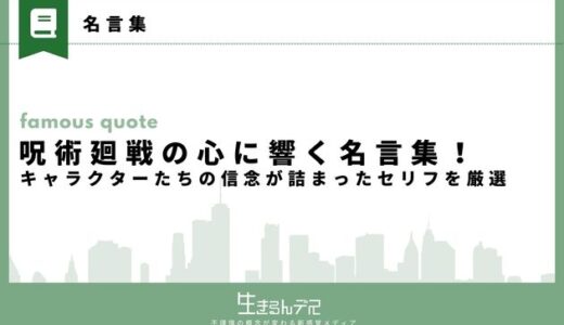 呪術廻戦の心に響く名言集！キャラクターたちの信念が詰まったセリフを厳選