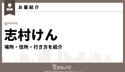 志村けんのお墓はどこ？場所・住所・行き方を紹介