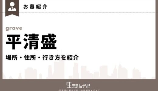 平清盛のお墓はどこ？場所・住所・行き方を紹介