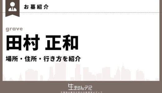 田村正和のお墓はどこ？場所・住所・行き方を紹介