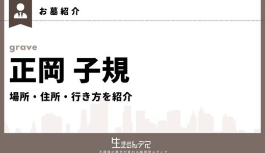 正岡子規のお墓はどこ？場所・住所・行き方を紹介