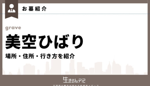 美空ひばりのお墓はどこ？場所・住所・行き方を紹介