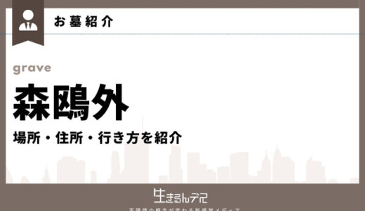 森鴎外のお墓はどこ？場所・住所・行き方を紹介