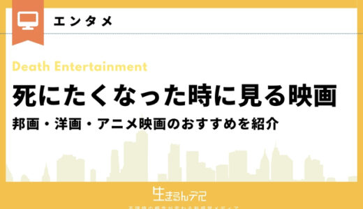 死にたくなった時に見る映画12選！邦画・洋画・アニメ映画のおすすめを紹介