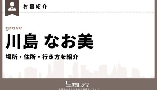 川島なお美のお墓はどこ？場所・住所・行き方を紹介