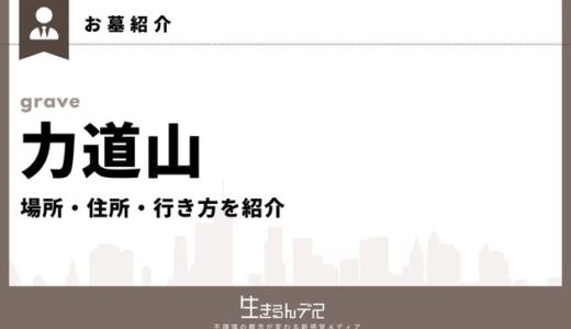 力道山のお墓はどこ？場所・住所・行き方を紹介