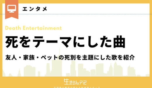 死をテーマにした曲12選！友人・家族・ペットの死別を主題にした歌を紹介