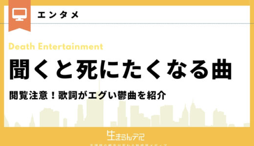 聞くと死にたくなる曲がヤバすぎる！有名どころから歌詞がエグい鬱曲まで紹介