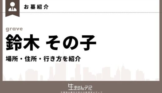 鈴木その子のお墓はどこ？場所・住所・行き方を紹介