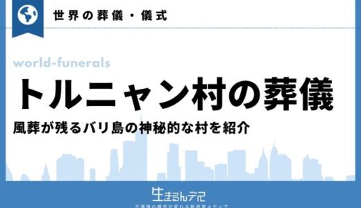 トルニャン村の葬儀とは？風葬が残るバリ島の神秘的な村を紹介