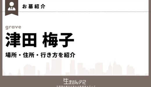 津田梅子のお墓はどこ？場所・住所・行き方を紹介