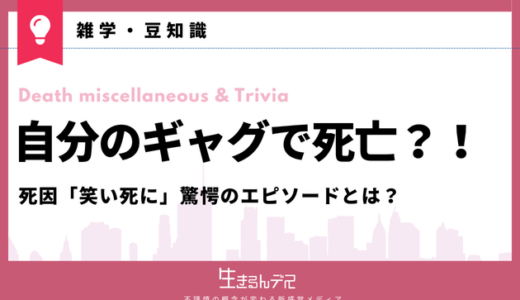 自分のギャグで死んだ人がいるって本当？笑い死にした人の事例も紹介