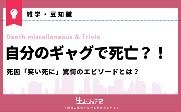 自分のギャグで死んだ人