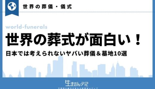 世界の葬式が面白い！日本では考えられないヤバい葬儀＆墓地10選