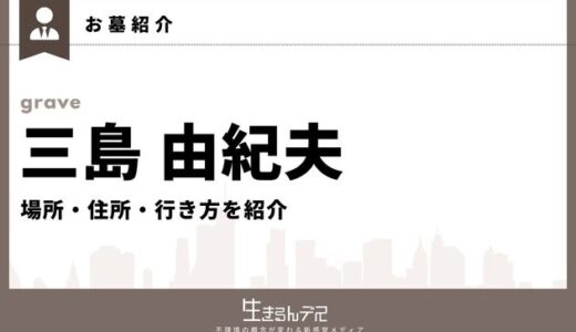 三島由紀夫のお墓はどこ？場所・住所・行き方を紹介