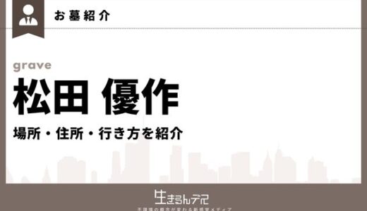 松田優作のお墓はどこ？場所・住所・行き方を紹介