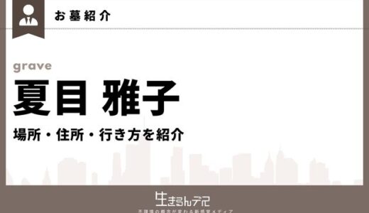 夏目雅子のお墓はどこ？場所・住所・行き方を紹介