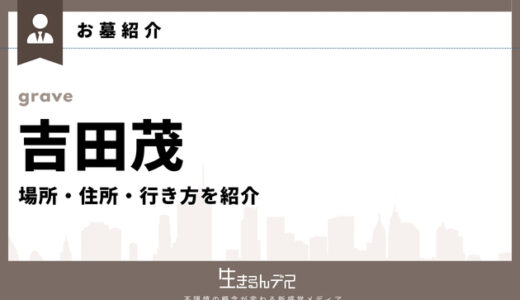 吉田茂のお墓はどこ？場所・住所・行き方を紹介