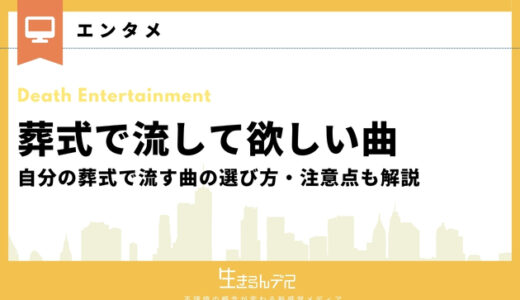 葬式で流して欲しい曲20選！自分の葬式で流す曲の選び方・注意点も解説