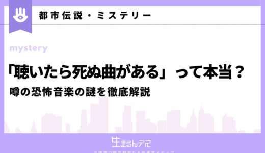 「聴いたら死ぬ曲がある」って本当？噂の恐怖音楽の謎を徹底解説