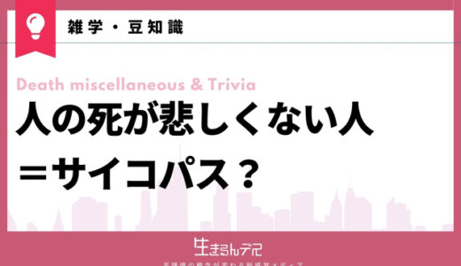 人の死が悲しくない人はサイコパス？定義や意味・チェックリストを紹介