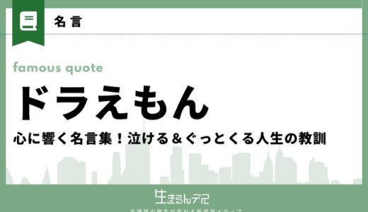 ドラえもんの心に響く名言集！泣ける＆ぐっとくる人生の教訓30選