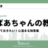 一生 覚えておきたいおばあちゃんの教え