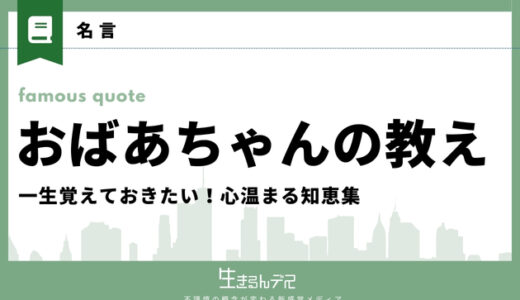 一生覚えておきたい！おばあちゃんの教えから学ぶ心温まる知恵と生き方のヒント