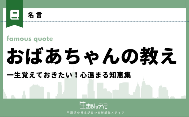 一生 覚えておきたいおばあちゃんの教え