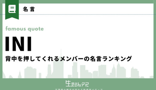 INIの心に響く名言集┃背中を押してくれるメンバーの名言ランキング