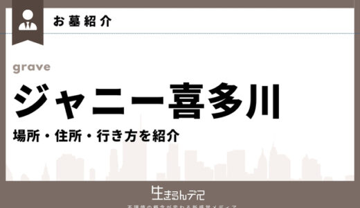 ジャニー喜多川のお墓はどこ？場所・住所・行き方を紹介