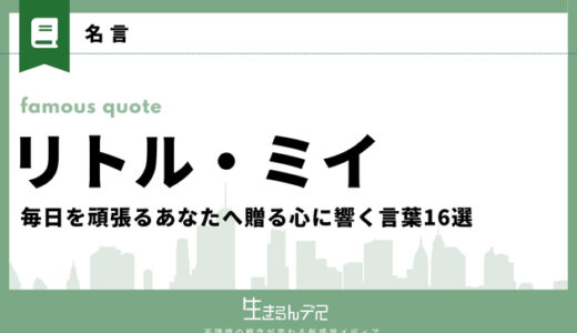 リトルミイの名言集丨毎日を頑張るあなたへ贈る心に響く言葉16選