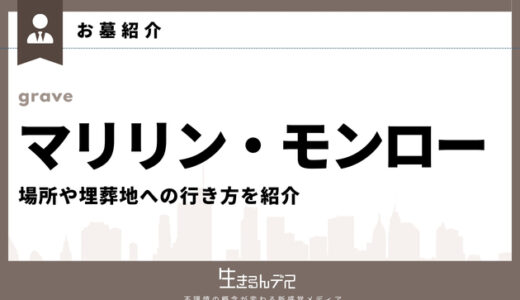 マリリン・モンローのお墓はどこ？場所や埋葬地への行き方を紹介