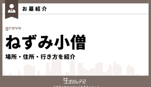 ねずみ小僧のお墓はどこ？場所・住所・行き方を紹介