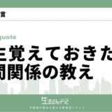 一生覚えておきたい人間関係の教え