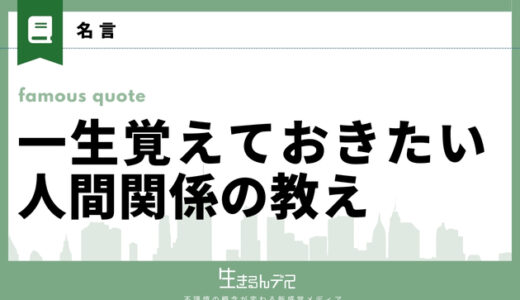 一生覚えておきたい人間関係の教え20選！悩んでいるあなたへ送る言葉集