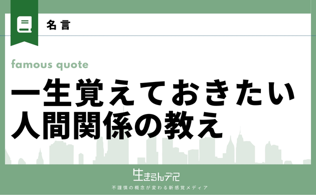 一生覚えておきたい人間関係の教え