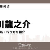 芥川龍之介のお墓はどこ？場所・住所・行き方を紹介