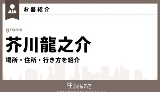 芥川龍之介のお墓はどこ？場所・住所・行き方を紹介