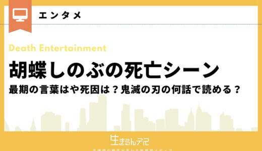 胡蝶しのぶの死亡シーンや最期の言葉丨死因は？鬼滅の刃の何話で読める？